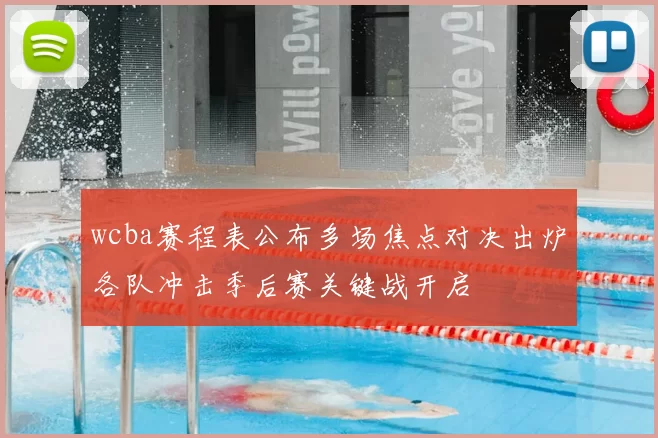 wcba赛程表公布多场焦点对决出炉各队冲击季后赛关键战开启