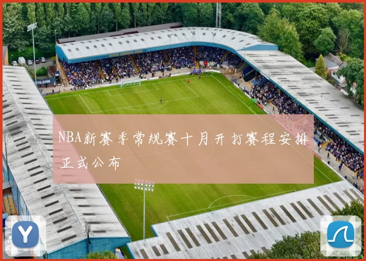 NBA新赛季常规赛十月开打赛程安排正式公布