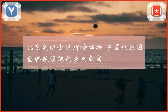 北京奥运会奖牌榜回顾 中国代表团金牌数领跑创历史新高