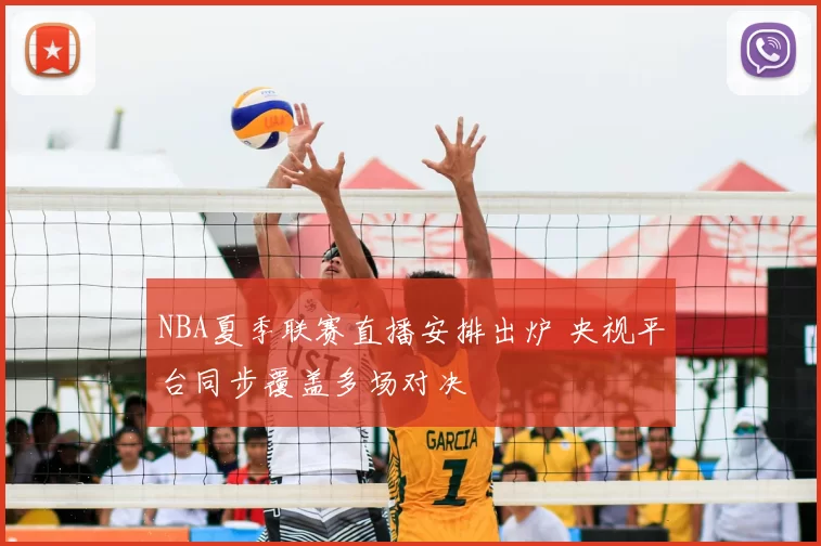 NBA夏季联赛直播安排出炉 央视平台同步覆盖多场对决