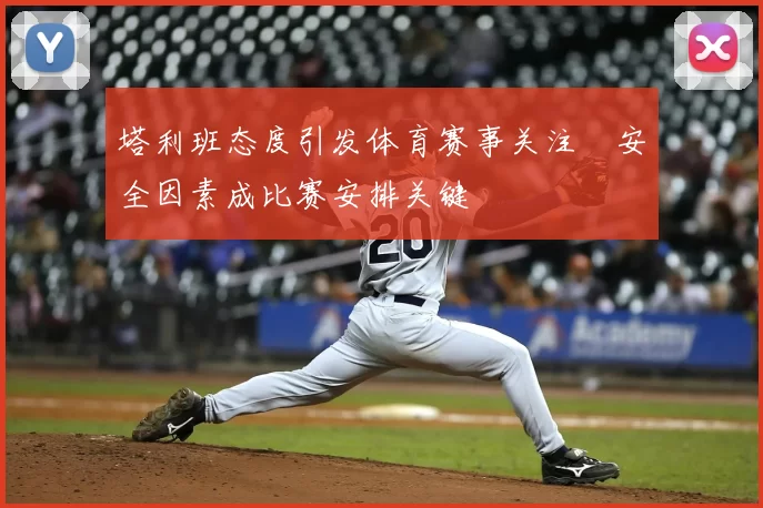 塔利班态度引发体育赛事关注　安全因素成比赛安排关键