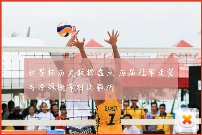 世界杯历史数据盘点 历届冠军走势与夺冠概率对比解析