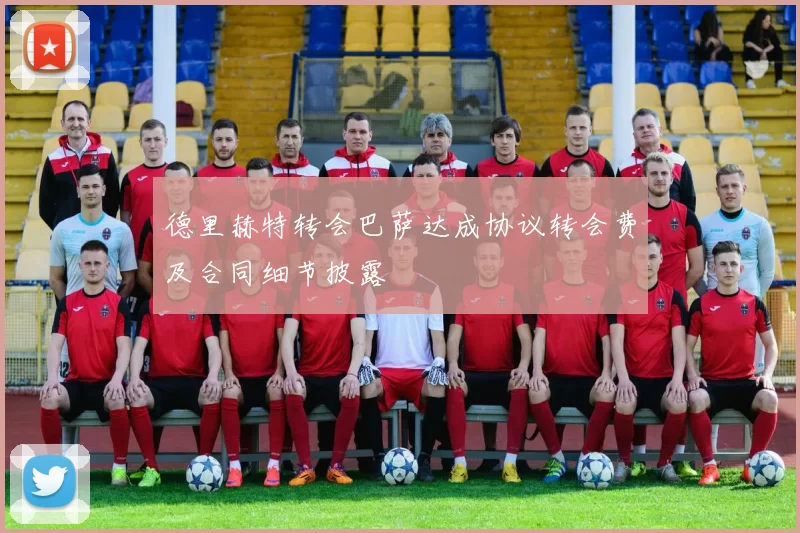 德里赫特转会巴萨达成协议转会费及合同细节披露