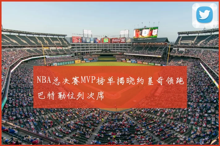 NBA总决赛MVP榜单揭晓约基奇领跑巴特勒位列次席