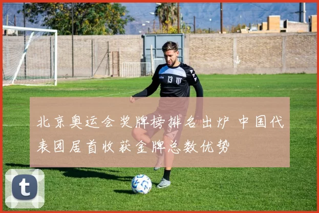 北京奥运会奖牌榜排名出炉 中国代表团居首收获金牌总数优势