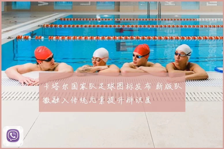 卡塔尔国家队足球图标发布 新版队徽融入传统元素提升辨识度