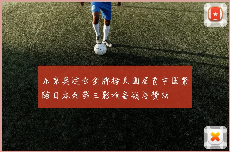 东京奥运会金牌榜美国居首中国紧随日本列第三影响备战与赞助
