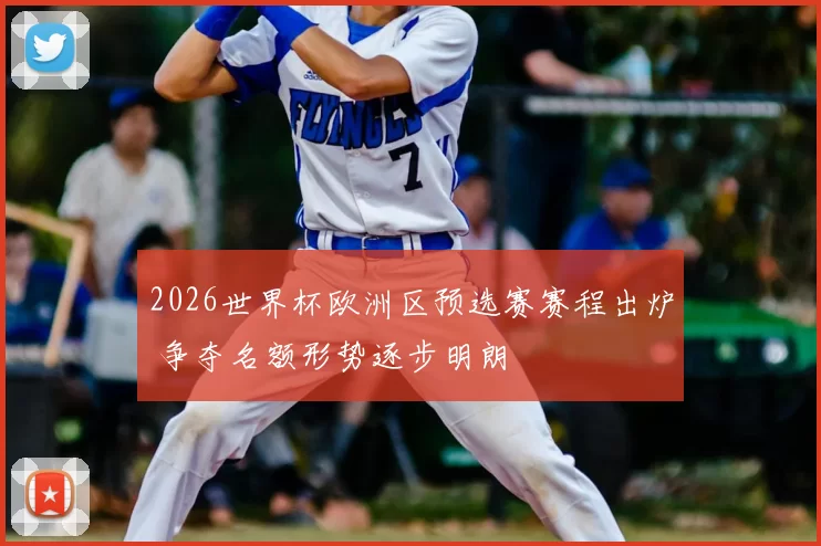 2026世界杯欧洲区预选赛赛程出炉 争夺名额形势逐步明朗