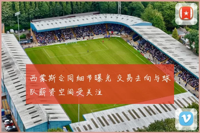 西蒙斯合同细节曝光 交易去向与球队薪资空间受关注