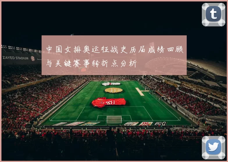 中国女排奥运征战史历届成绩回顾与关键赛事转折点分析