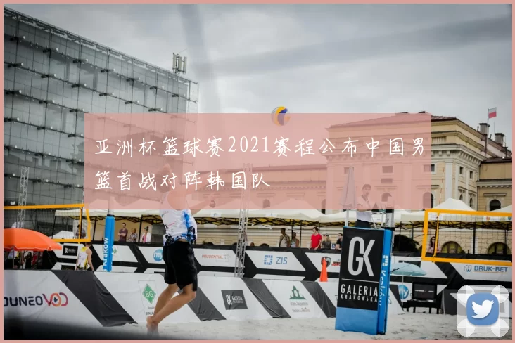 亚洲杯篮球赛2021赛程公布中国男篮首战对阵韩国队