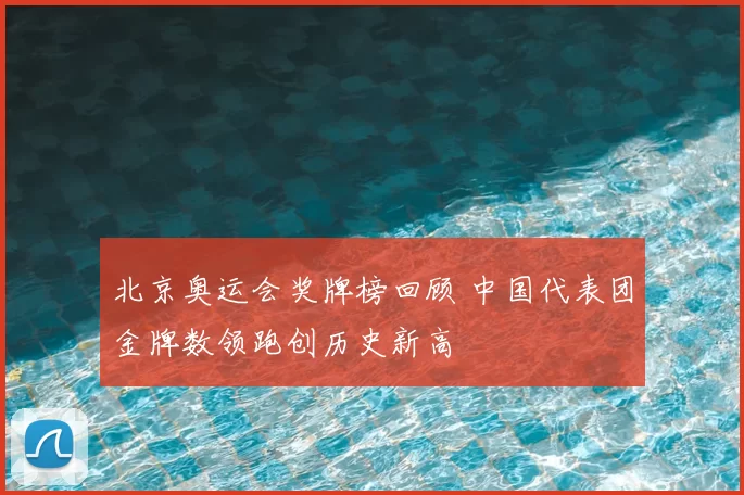北京奥运会奖牌榜回顾 中国代表团金牌数领跑创历史新高