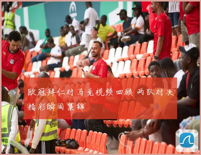 欧冠拜仁对马竞视频回顾 两队对决精彩瞬间集锦
