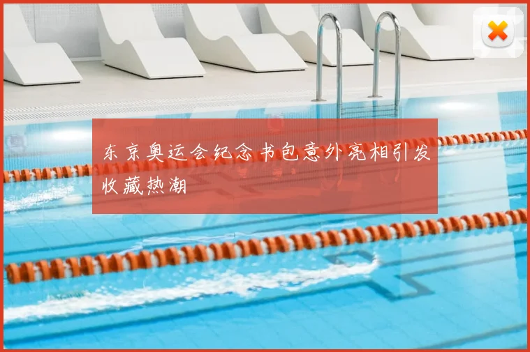 东京奥运会纪念书包意外亮相引发收藏热潮