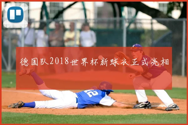 德国队2018世界杯新球衣正式亮相