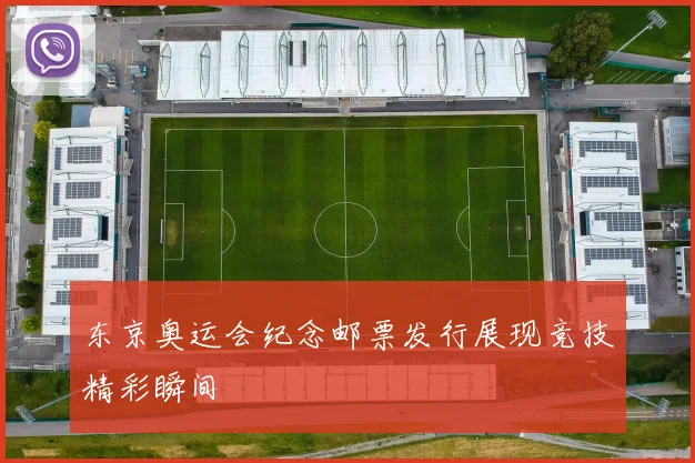 东京奥运会纪念邮票发行展现竞技精彩瞬间