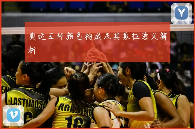 奥运五环颜色构成及其象征意义解析