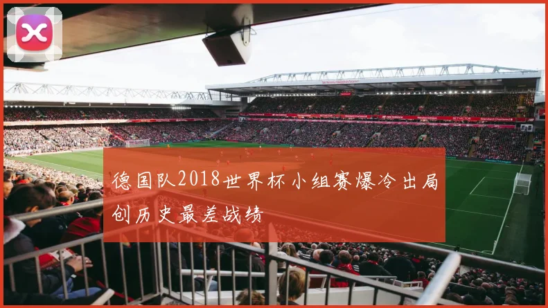 德国队2018世界杯小组赛爆冷出局创历史最差战绩