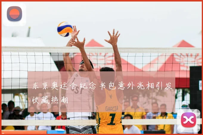 东京奥运会纪念书包意外亮相引发收藏热潮