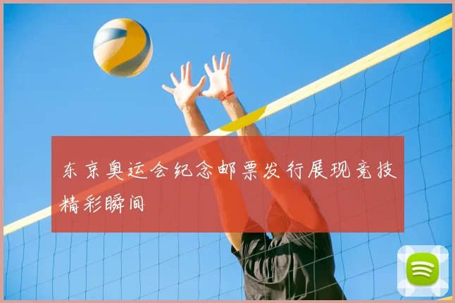 东京奥运会纪念邮票发行展现竞技精彩瞬间