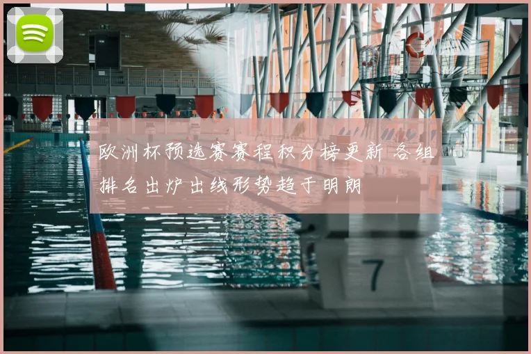 欧洲杯预选赛赛程积分榜更新 各组排名出炉出线形势趋于明朗