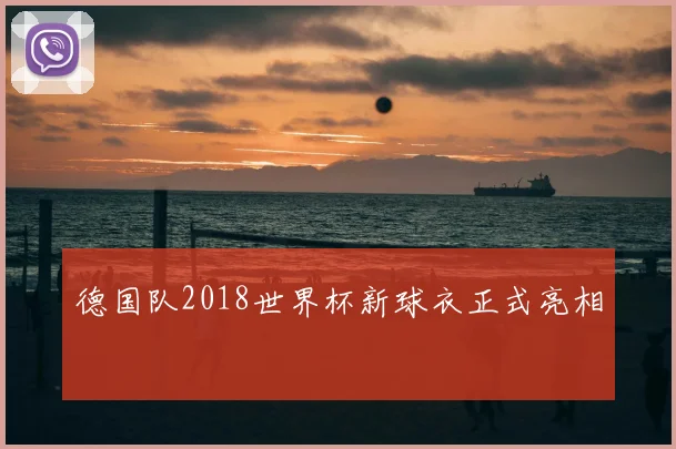 德国队2018世界杯新球衣正式亮相