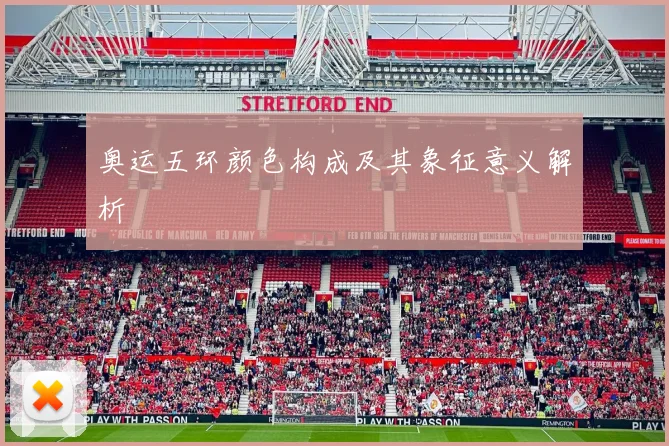 奥运五环颜色构成及其象征意义解析