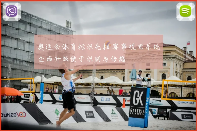 奥运会体育标识亮相 赛事视觉系统全面升级便于识别与传播