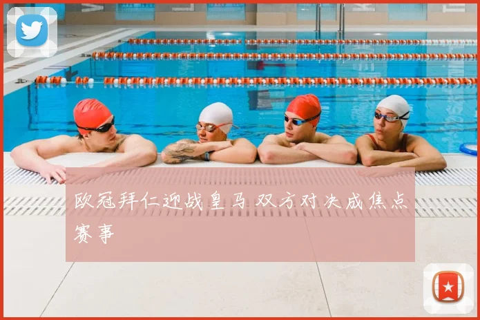 欧冠拜仁迎战皇马 双方对决成焦点赛事