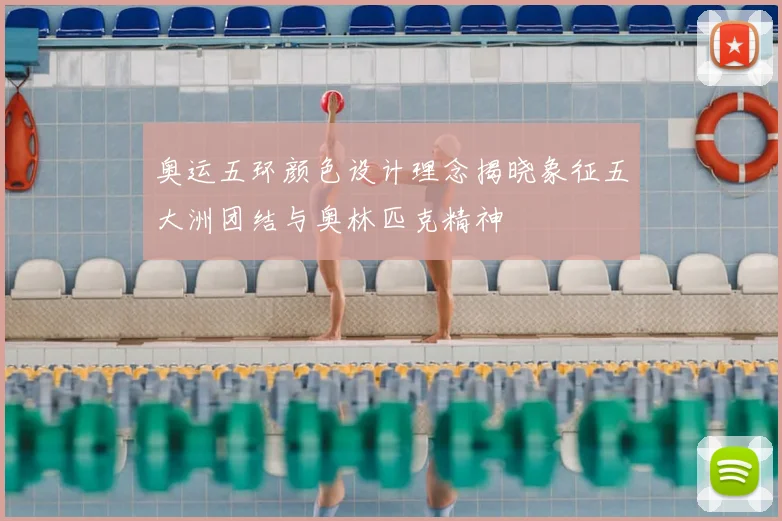 奥运五环颜色设计理念揭晓象征五大洲团结与奥林匹克精神