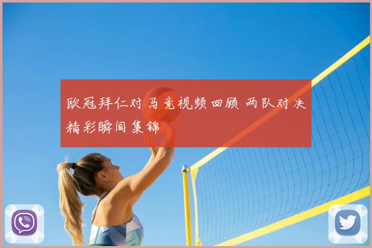 欧冠拜仁对马竞视频回顾 两队对决精彩瞬间集锦
